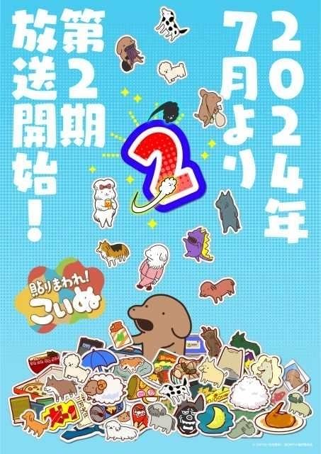 「貼りまわれ！こいぬ」第2期が7月から放送決定 「SHIBUYA HACHI」とのコラボイラスト公開