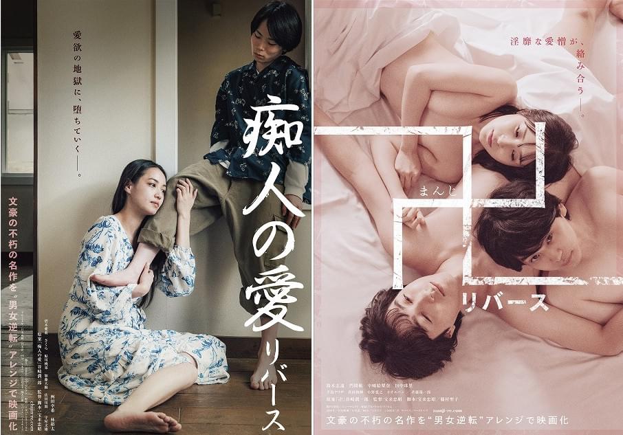 谷崎潤一郎原作、インモラルな関係を男女逆転で描く野心作「卍 リバース」「痴人の愛 リバース」5月24日公開