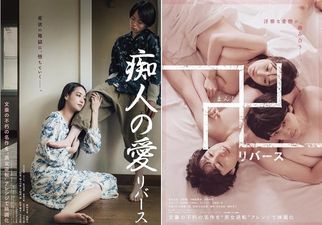 谷崎潤一郎の2作品を男女逆転で映画化