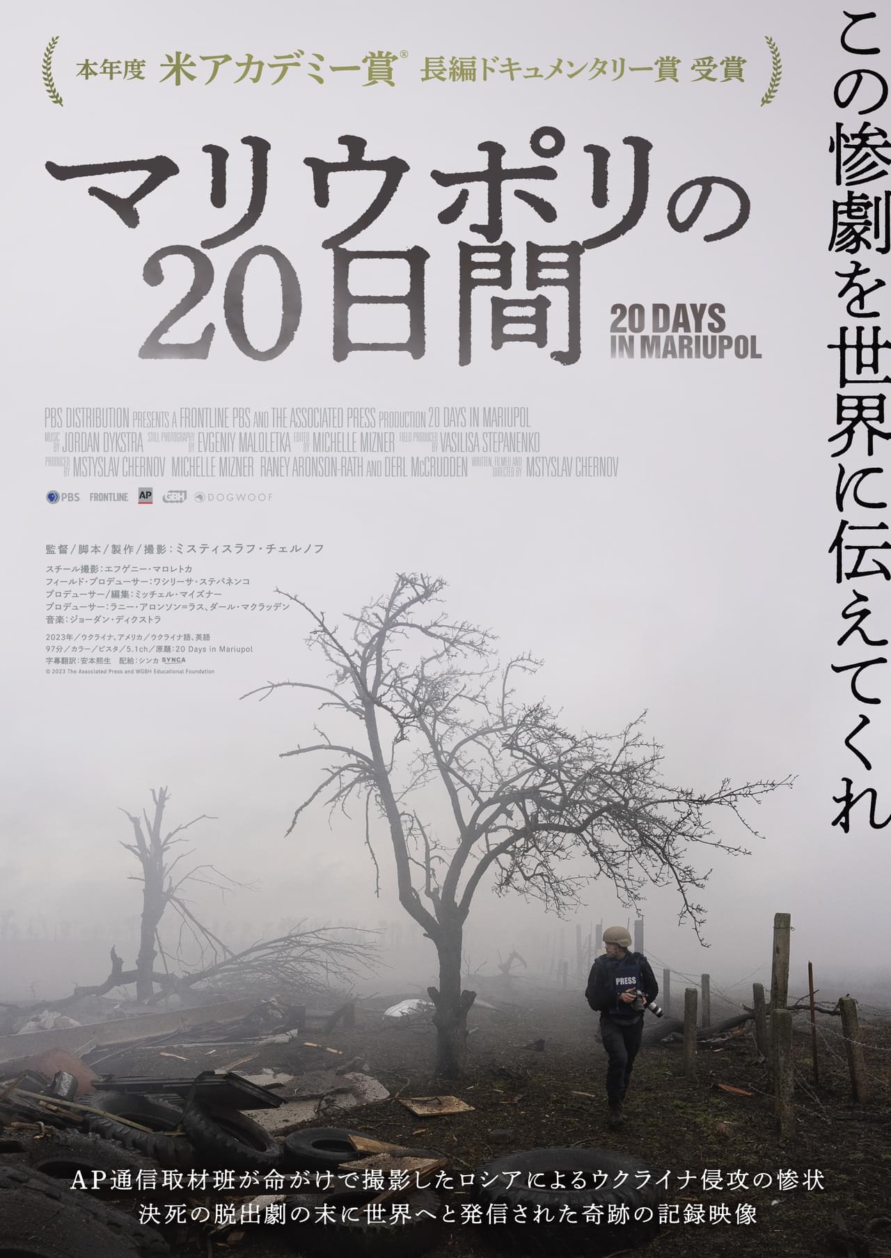 ロシア侵攻から決死の脱出劇、記録映像をもとにした映画「マリウポリの20日間」4月26日緊急公開