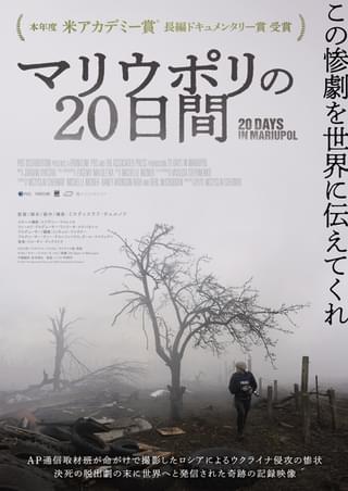 ロシア侵攻から決死の脱出劇、記録映像をもとにした映画「マリウポリの20日間」4月26日緊急公開