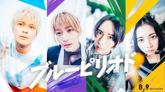 実写映画「ブルーピリオド」 1100円でお得に鑑賞できる「au推しトク映画」に