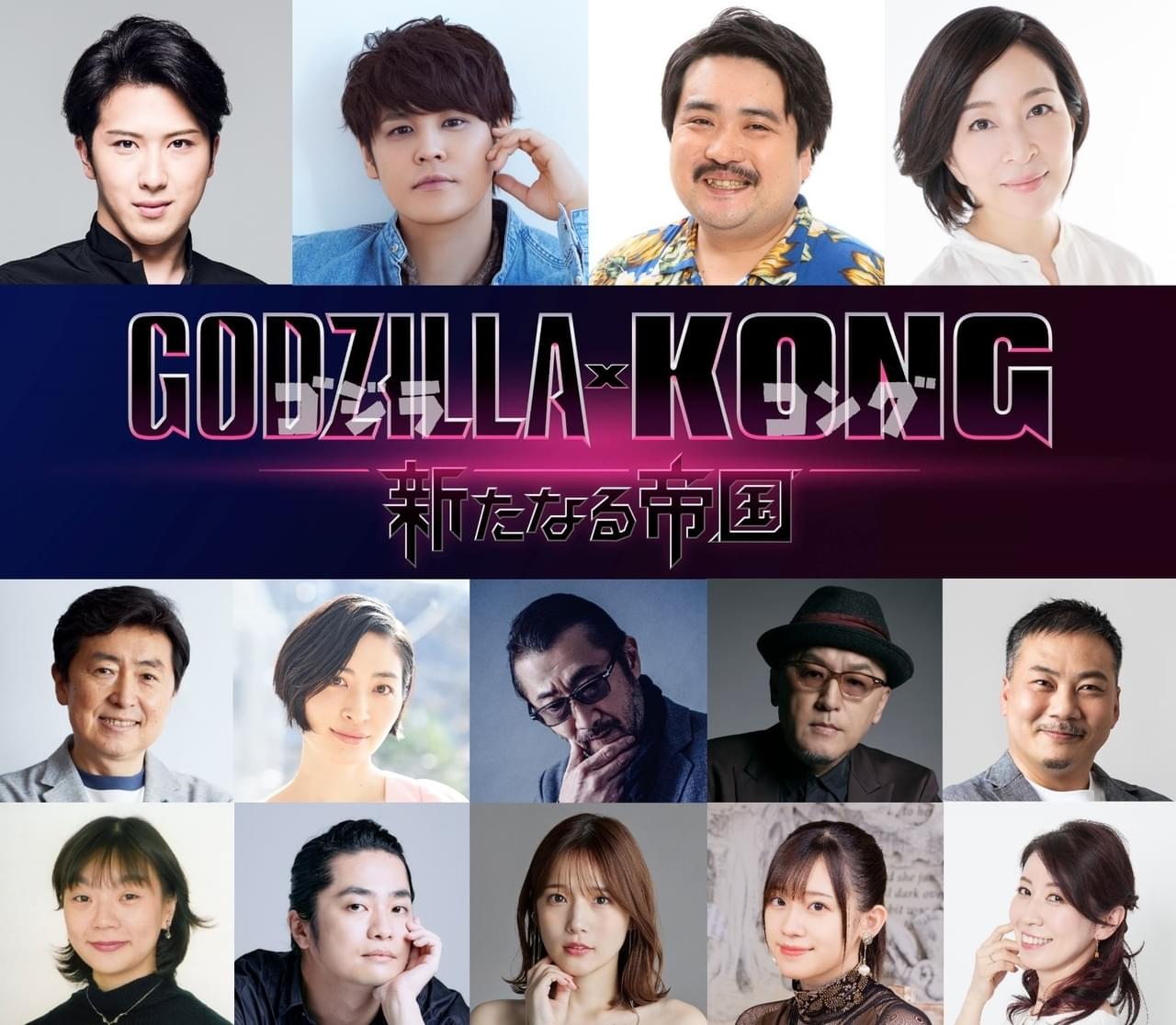 「ゴジラ×コング 新たなる帝国」尾上松也、宮野真守、鈴木もぐら、真矢ミキら総勢14名の日本語吹替キャスト発表！