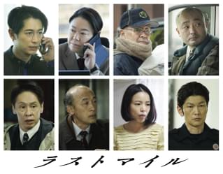 満島ひかり×岡田将生「ラストマイル」に阿部サダヲ、ディーン・フジオカら 「アンナチュラル」大倉孝二、「MIU404」酒向芳が新コンビに