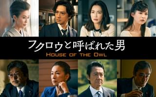 田中泯×新田真剣佑「フクロウと呼ばれた男」 華麗なる一族＆暗躍政治家を演じる豪華キャスト8人発表