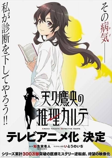 「天久鷹央の推理カルテ」TVアニメ化決定 知念実希人×いとうのいぢの医療ミステリー