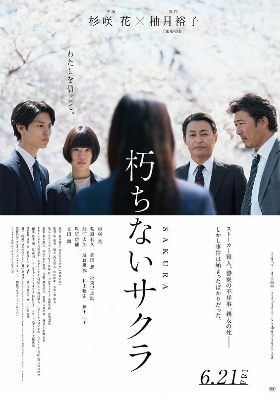 杉咲花主演、異色の警察ミステリー「朽ちないサクラ」予告編、本ポスター、新キャスト発表