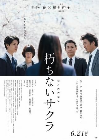杉咲花主演、異色の警察ミステリー「朽ちないサクラ」予告編、本ポスター、新キャスト発表