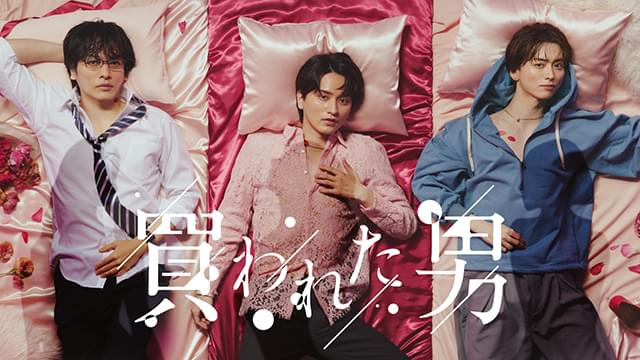 “女性用風俗”が舞台！ 新ドラマ「買われた男」瀬戸利樹らがベッドに横たわるポスター＆予告編披露 ゲストキャストも発表