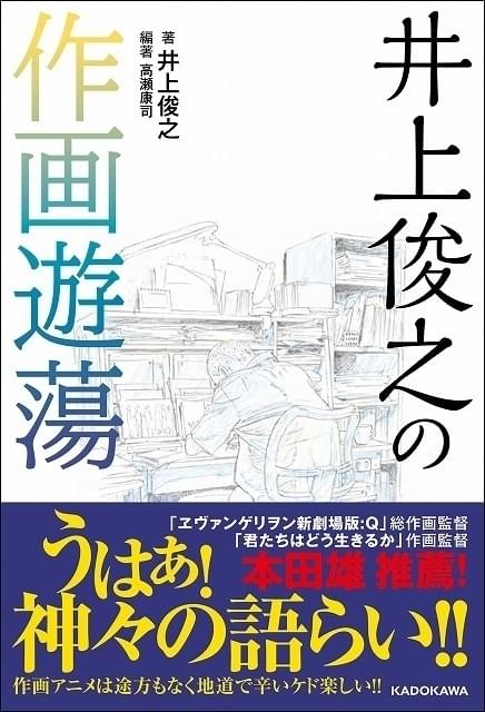 “カリスマ”アニメーター井上俊之の対談集が発売 安彦良和、黄瀬和哉、沖浦啓之、鶴巻和哉らと作画を語りあう