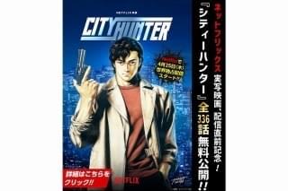 漫画「シティーハンター」期間限定で全話無料公開