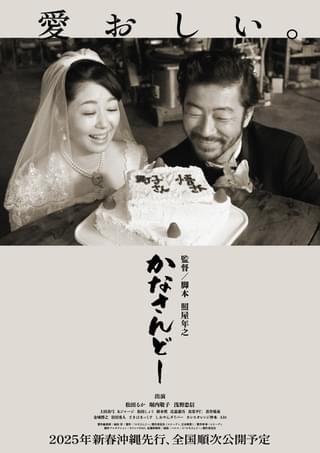 ガレッジセールのゴリこと照屋年之監督最新作「かなさんどー」2025年公開 松田るか主演、堀内敬子・浅野忠信が夫婦役