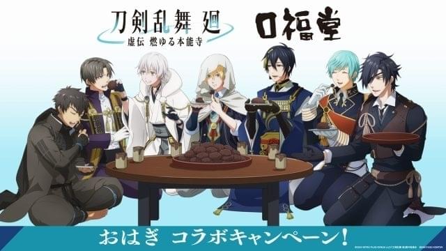 「刀剣乱舞 廻 虚伝」が口福堂と“おはぎコラボ” みんなでおはぎを味わうコラボビジュアル公開