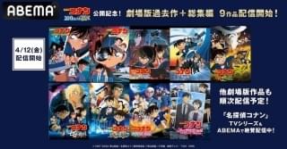 「名探偵コナン」劇場版＆総集編、ABEMAで追加9作品が配信開始 スピンオフ「警察学校編」もラインナップ