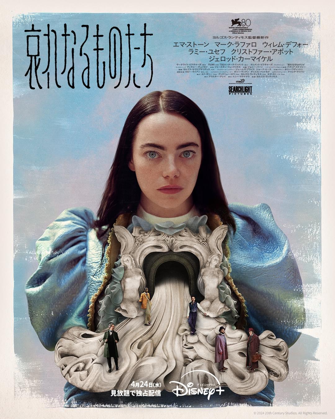 「哀れなるものたち」4月24日からディズニープラスで配信！ エマ・ストーンが2度目のアカデミー主演女優賞に輝いた高評価作