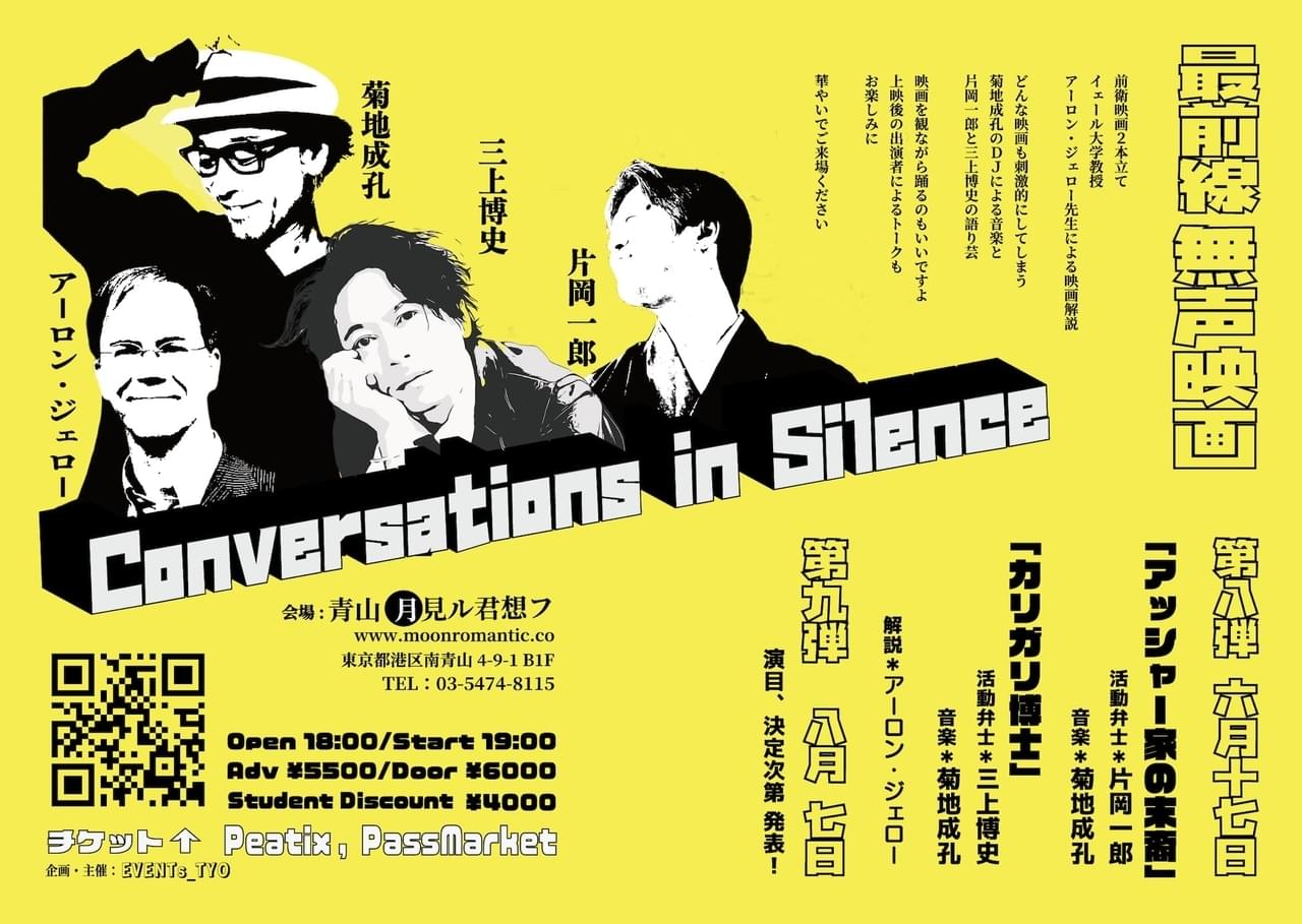 三上博史が活動弁士に初挑戦！音楽は菊地成孔のDJ 最前線 無声映画イベント