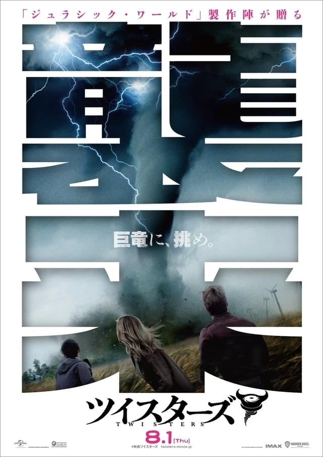 巨大竜巻、襲来！