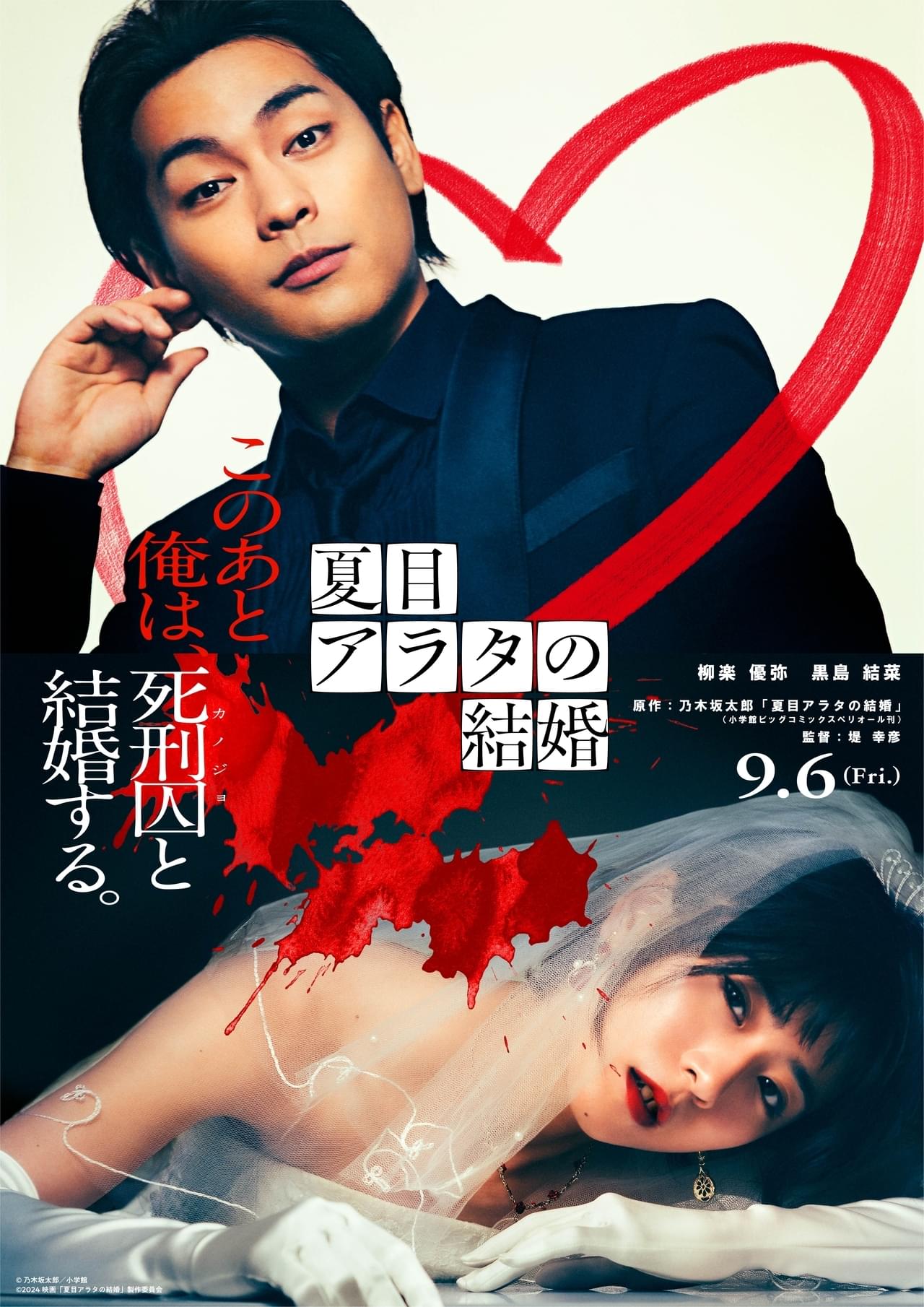 連続殺人事件の死刑囚にプロポーズ 柳楽優弥＆黒島結菜「夏目アラタの結婚」実写映画化！