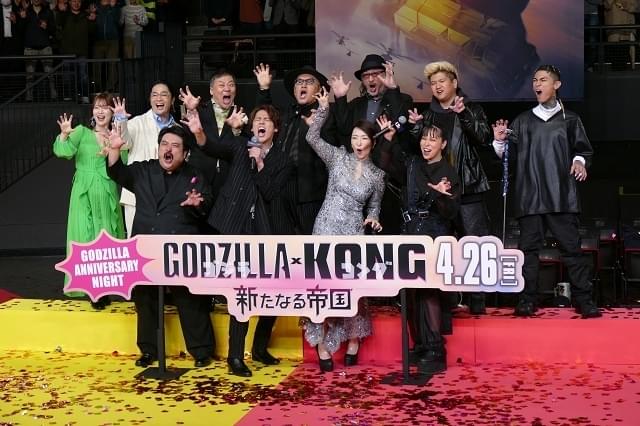 【世界中で旋風！】「ゴジラ×コング新たなる帝国」日本上陸にファン約1300人が大興奮