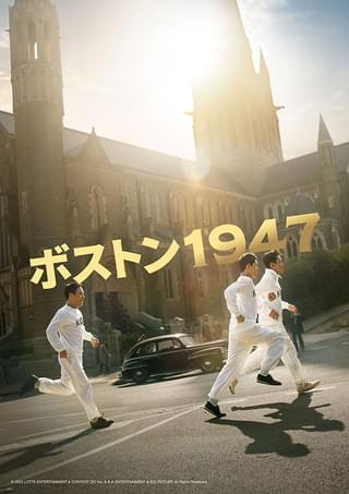 ハ・ジョンウ×イム・シワンがマラソン選手役に挑む 真実に基づく衝撃と感動の物語「ボストン1947」今夏公開