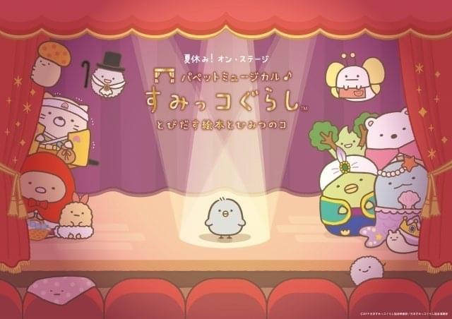 「すみっコぐらし」今夏に初の舞台化 映画「とびだす絵本とひみつのコ」をパペットミュージカルに