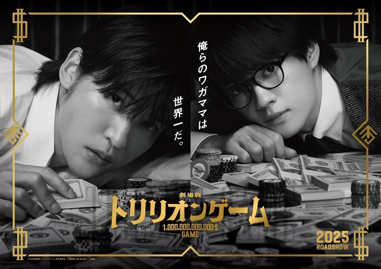 目黒蓮×佐野勇斗「トリリオンゲーム」映画化決定！次なるステージは“日本初のカジノリゾート” 公開は2025年