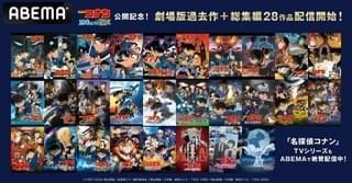 「名探偵コナン」劇場版＆総集編、ABEMA初配信作品の全ラインナップ発表
