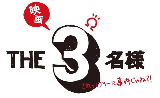 佐藤隆太×岡田義徳×塚本高史「THE3名様」完全新作の配信ドラマ＆映画でカムバック！