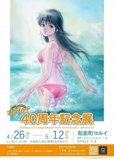 「きまぐれオレンジ☆ロード」40周年記念展、東京・大阪で開催 まつもと泉さん、高田明美のイラストなど展示
