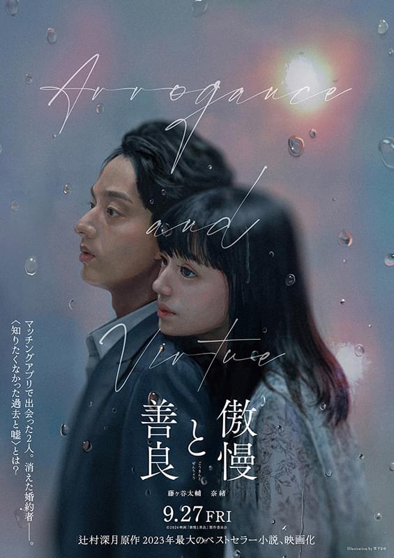 「傲慢と善良」藤ヶ谷太輔＆奈緒が主演！ 辻村深月のベストセラーを映画化 監督は萩原健太郎