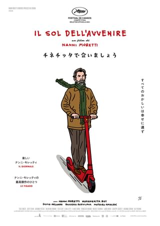 すべてのおかしいは幸せに通ず ナンニ・モレッティ監督最新作「チネチッタで会いましょう」11月22日公開