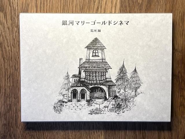 「銀河マリーゴールドシネマ」