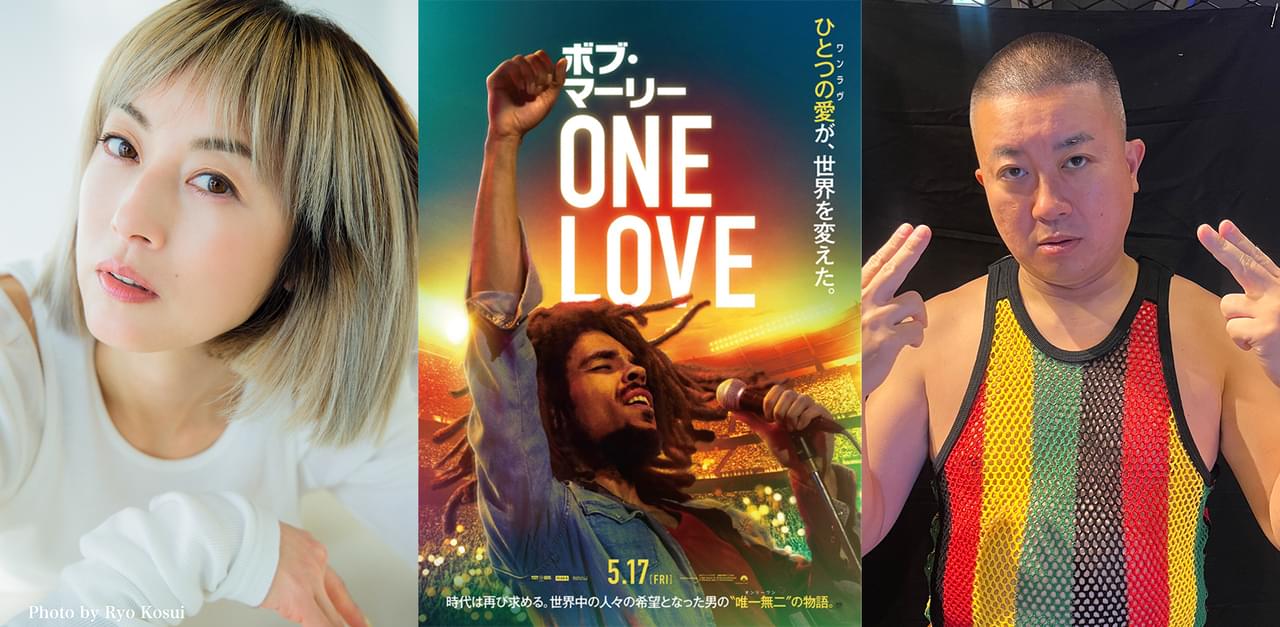 【ボブ・マーリー大好き！】高岡早紀＆チョコプラ松尾「ボブ・マーリー ONE LOVE」スペシャルアンバサダー就任