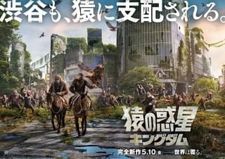 渋谷スクランブル交差点を猿が占拠！ 「猿の惑星 キングダム」世界の名所が猿に支配された衝撃ビジュアル公開