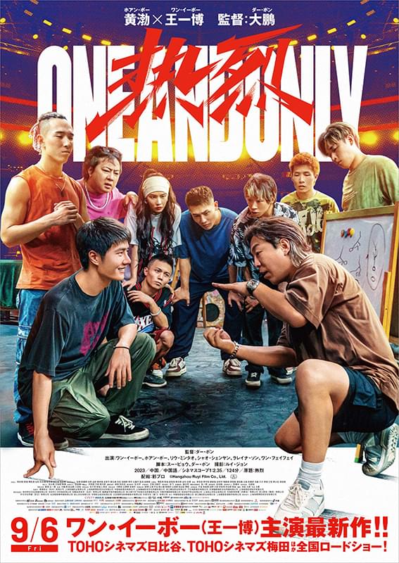 ワン・イーボー主演最新作「熱烈」9月6日公開 “ブレイキン”でトップを目指す、純度100％の青春ムービー