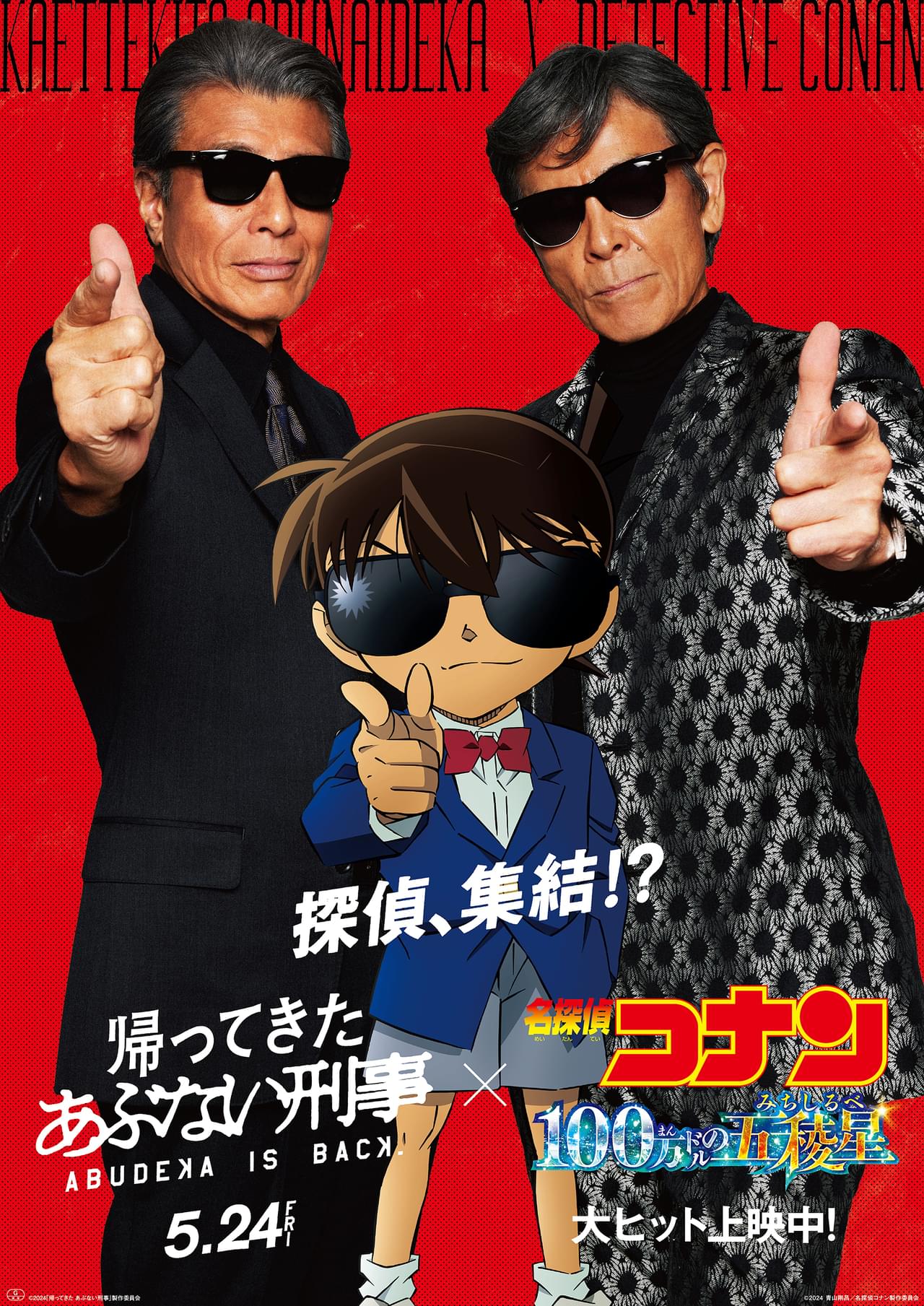 「名探偵コナン」「あぶない刑事」奇跡のコラボ コナンが「イッツショータイム！」、タカ＆ユージが「真実はいつもひとつ！」と決め台詞