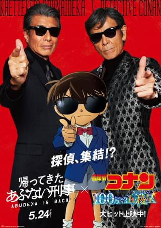 「名探偵コナン」「あぶない刑事」奇跡のコラボ コナンが「イッツショータイム！」、タカ＆ユージが「真実はいつもひとつ！」と決め台詞