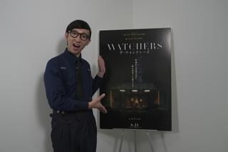 「ザ・ウォッチャーズ」特別予告のナレーションはこがけん でも、ドッキリもあって…