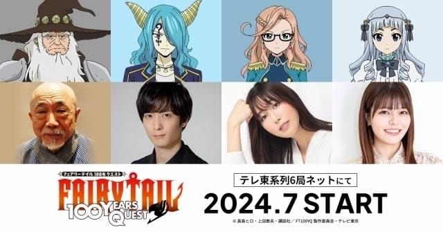 「FAIRY TAIL 100年クエスト」に麦人、梅原裕一郎、日笠陽子、鈴代紗弓が出演決定