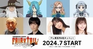 「FAIRY TAIL 100年クエスト」に麦人、梅原裕一郎、日笠陽子、鈴代紗弓が出演決定