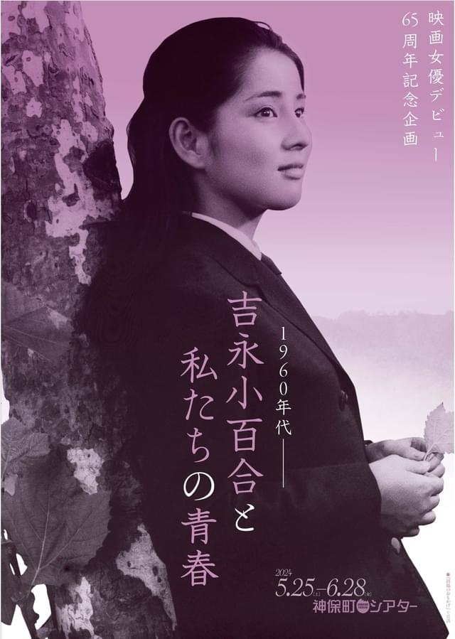 「1960 年代―吉永小百合と私たちの青春」チラシデザイン