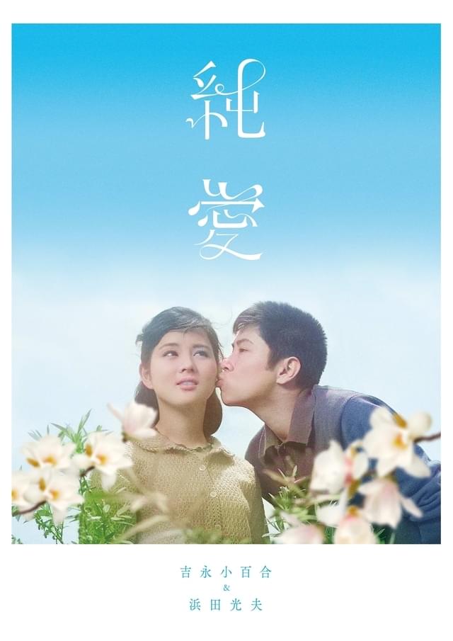 「吉永小百合＆浜田光夫『純愛ブルーレイボックス』」