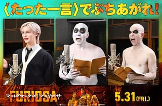 「マッドマックス フュリオサ」Matt、錦鯉・長谷川、バイきんぐ・小峠がウォーボーイズ役で“たった一言声優”に挑戦！