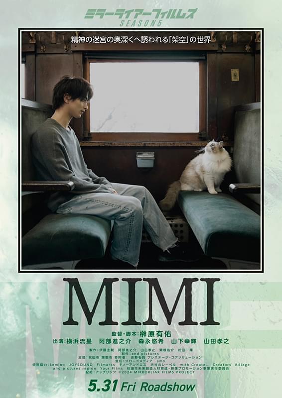 「鏡の奥を探る」がテーマの「MIMI」