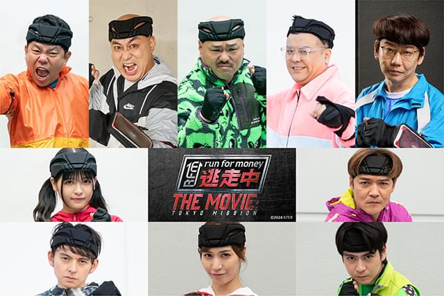 「逃走中 THE MOVIE」新たに総勢10名の参加者が判明！ ダイアン・津田、錦鯉・長谷川ら売れっ子芸人＆タレントが本人役で出演