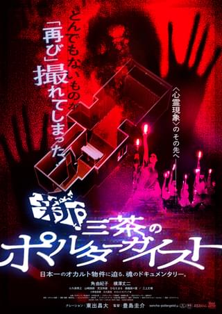 30年前の降霊術、生前の叶井俊太郎さん出演、語り部は東出昌大 地上波で流せない恐怖のドキュメント「新・三茶のポルターガイスト」予告編