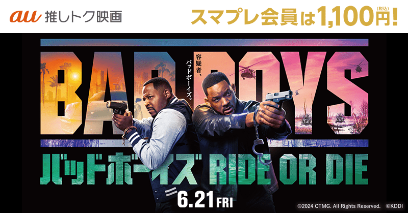 ウィル・スミス主演「バッドボーイズ RIDE OR DIE」 1100円で鑑賞できる「au推しトク映画」に