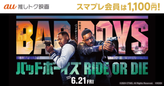 ウィル・スミス主演「バッドボーイズ RIDE OR DIE」 1100円で鑑賞できる「au推しトク映画」に