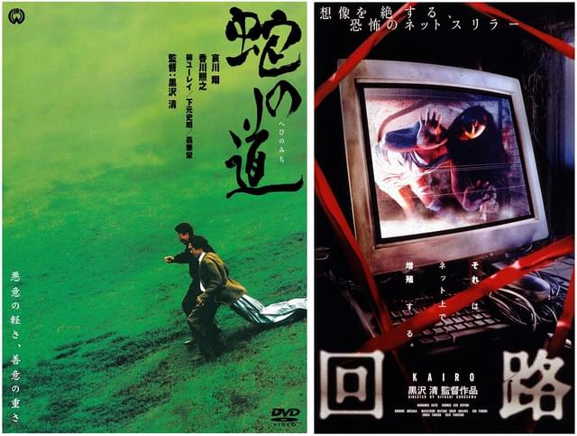 「蛇の道」（98）DVDジャケット画像 「回路」（01）キービジュアル