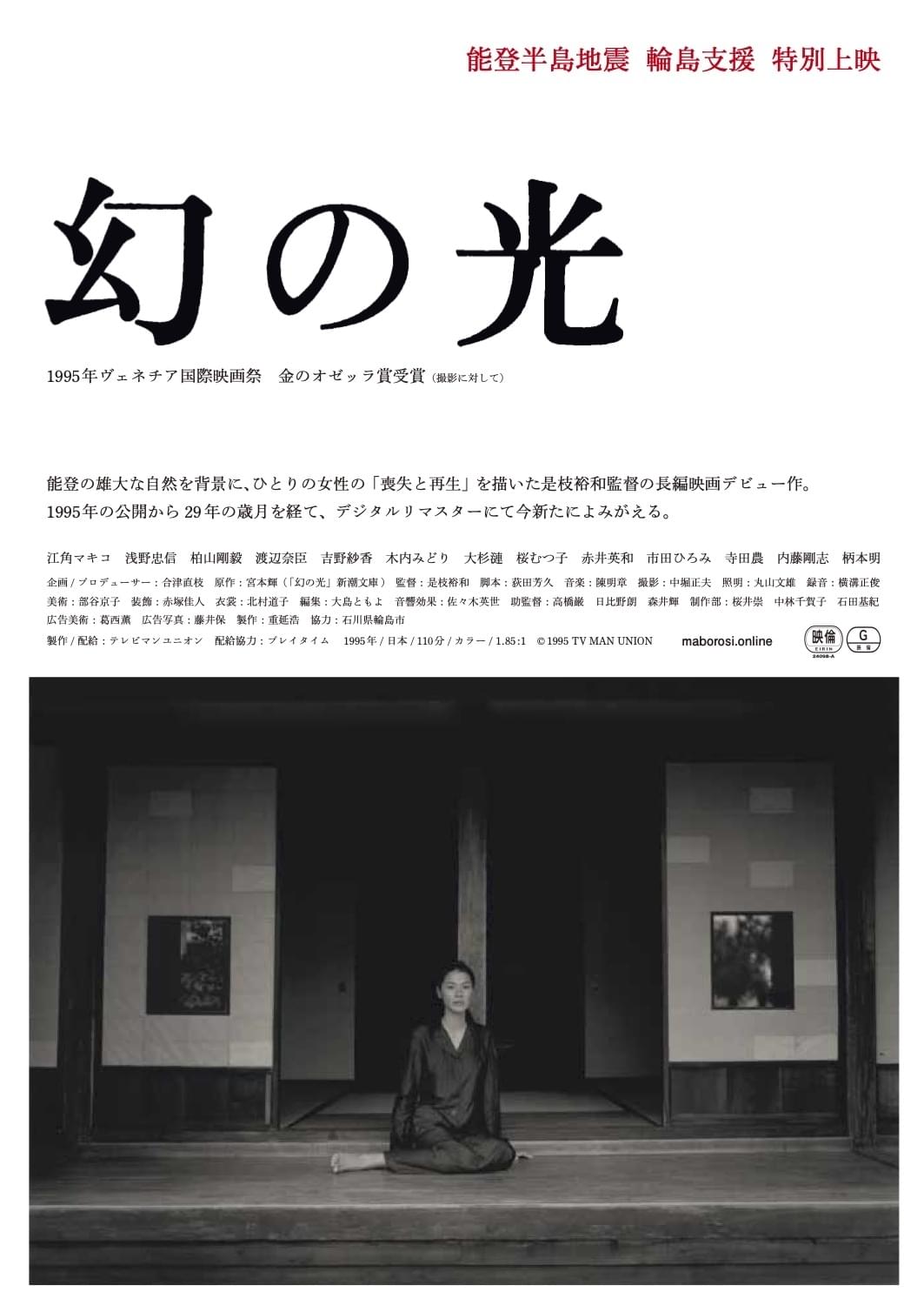 是枝裕和監督の長編映画デビュー作「幻の光」がリバイバル上映 収益は能登半島地震被災地の輪島市に